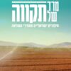 מרד של תקווה - סיפורים ישראלים מעוררי השראה / חילי טרופר יהודה שוחט