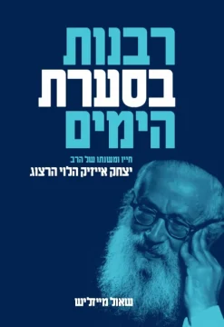 רבנות בסערת הימים - חייו ומשנתו של הרב יצחק אייזיק הלוי הרצוג / שאול מייזליש