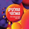 החלקיק האלוהי - בוזון היגס והמצוד הגדול ביותר במדע / איאן סמפל