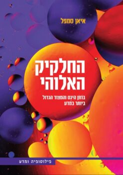 החלקיק האלוהי - בוזון היגס והמצוד הגדול ביותר במדע / איאן סמפל