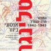 סטלינגרד - מהדורה חדשה - המצור הרה-הגורל 1943-1942 / אנטוני ביוור