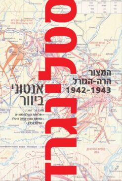 סטלינגרד - מהדורה חדשה - המצור הרה-הגורל 1943-1942 / אנטוני ביוור