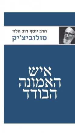 איש האמונה הבודד / הרב יוסף דוב הלוי סולוביצ'יק