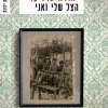 הצל שלי ואני / יהודה פוליקר
