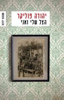 הצל שלי ואני / יהודה פוליקר