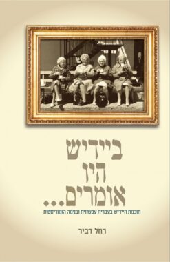 ביידיש היו אומרים - חוכמת היידיש בעברית עכשווית ובנימה הומוריסטית / רחל דביר