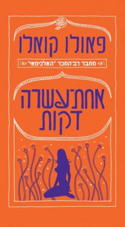 אחת-עשרה דקות / פאולו קואלו