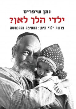 ילדי הלך לאן ? פרשת ילדי תימן : החטיפה וההכחשה / נתן שיפריס