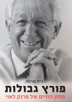 פורץ גבולות - מסע החיים של פרנק לאוי / ג'יל מרגו