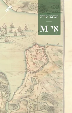 אי M / חביבה פדיה