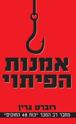 אמנות הפיתוי / רוברט גרין