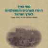 מתי ואיך היגרו הערבים והמוסלמים לארץ ישראל - חלק א' מהכיבוש הערבי עד מלחמת העולם הראשונה (1914-640) / רבקה שפק ליסק