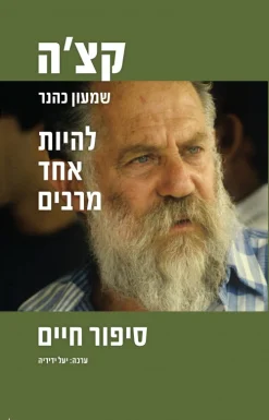 קצ'ה - שמעון כהנר - להיות אחד מרבים - סיפור חיים / יעל ידידיה
