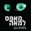 מאפס למאה - סיפורו של צוות ביחידה 669 / גיא מ.