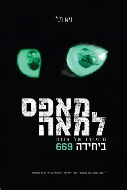 מאפס למאה - סיפורו של צוות ביחידה 669 / גיא מ.