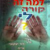 למה זה קורה לי ? - שאלות ותשובות מהקבלה / דוד יעקובי גריה