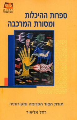 ספרות ההיכלות ומסורת המרכבה תורת הסוד הקדומה ומקורותיה / רחל אליאור