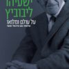 ישעיהו ליבוביץ - על עולם ומלואו - מחודש / מיכאל ששר