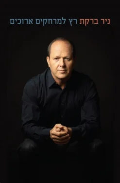 רץ למרחקים ארוכים / ניר ברקת