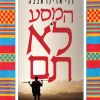 המסע לא תם / דני אדינו אבבה