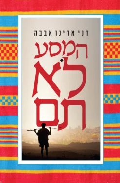 המסע לא תם / דני אדינו אבבה