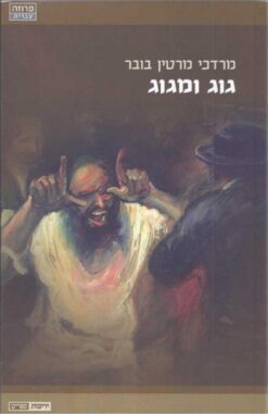 גוג ומגוג - מגילת הימים / מרדכי מרטין בובר