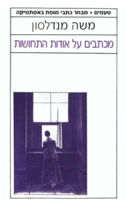 משה מנדלסון / מכתבים על אודות התחושות