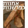 אמנות כפרשנות - חלקים א'+ב : בראשית שמות + ויקרא במדבר דברים / יעל מאלי