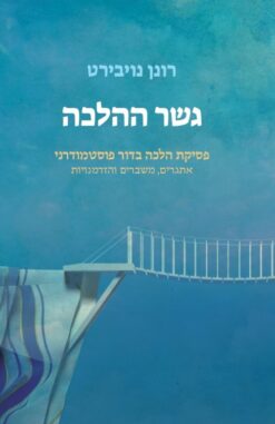 גשר ההלכה - פסיקת הלכה בדור פוסט-מודרני: אתגרים, משברים והזדמנויות / רונן נויבירט