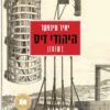 היהודי זיס - רשומון / יאיר מינצקר
