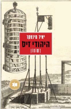 היהודי זיס - רשומון / יאיר מינצקר