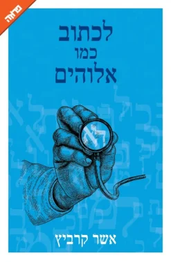 לכתוב כמו אלוהים / אשר קרביץ