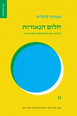 חלום הנאורות עלייתה של הפילוסופיה המודרנית / אנתוני גוטליב
