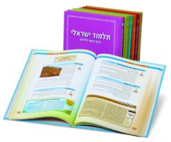 תלמוד ישראלי – הדף היומי לילדים – סט 7 כרכים / אבי רט מאיר יעקבסון