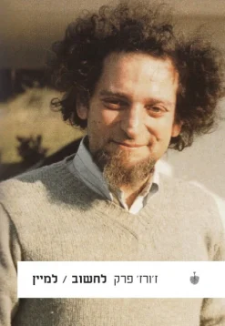 לחשוב, למיין / ז'ורז' פרק