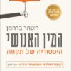 המין האנושי - היסטוריה של תקווה / רוטחר ברחמן