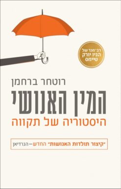 המין האנושי - היסטוריה של תקווה / רוטחר ברחמן