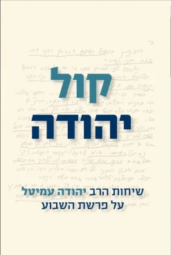 קול יהודה / יהודה עמיטל