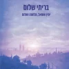 בריתי שלום ימין ושמאל , מלחמה ושלום / שמעון גרשון רוזנברג הרב שג"ר