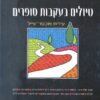 טיולים בעקבות סופרים / עידית שכטר-פייל