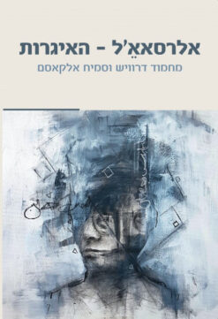 אלרסאא'ל - האיגרות / מחמוד דרוויש סמיח אלקאסם