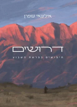דרושים / אילעאי עופרן [ספר חדש]