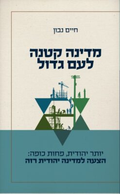 מדינה קטנה לעם גדול / חיים נבון