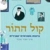 קול התור ציונות מסורתית-ספרדית / אופיר טובול