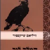 המלך ליר / וויליאם שייקספיר
