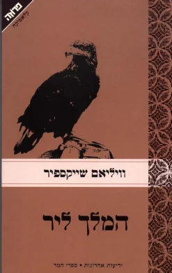 המלך ליר / וויליאם שייקספיר