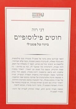 דני רוה / חוטים פילוסופיים ביוגה של פטנג'לי [ספר חדש]