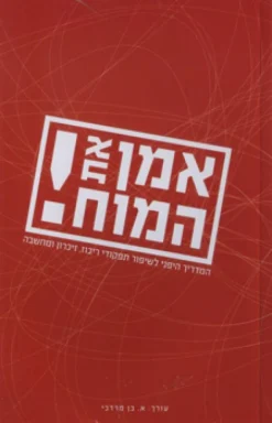 אמן את המוח ! המדריך היפני לשיפור תפקודי ריכוז, זיכרון ומחשבה / [ע'] א. בן מרדכי