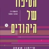 הסיפור של היהודים 2 - להשתייך: 1900-1492 / סיימון שאמה