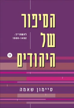 הסיפור של היהודים 2 - להשתייך: 1900-1492 / סיימון שאמה
